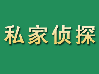 文昌市私家正规侦探